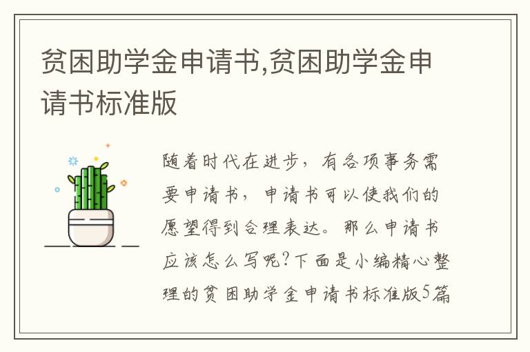 貧困助學金申請書,貧困助學金申請書標準版