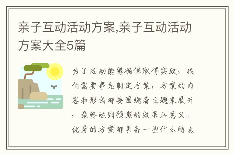 親子互動活動方案,親子互動活動方案大全5篇