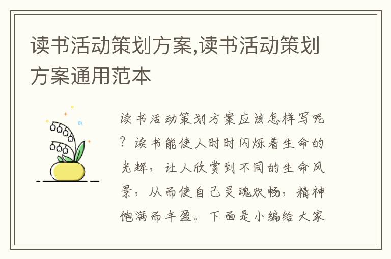 讀書活動(dòng)策劃方案,讀書活動(dòng)策劃方案通用范本