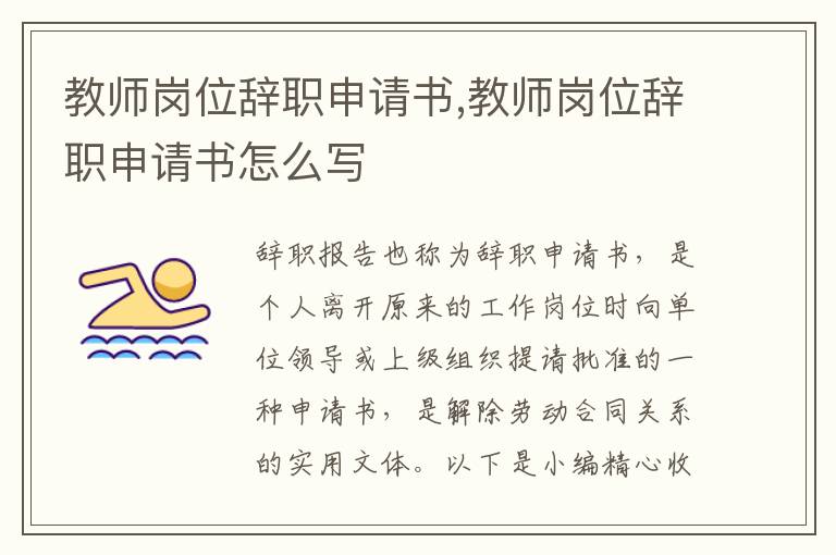 教師崗位辭職申請書,教師崗位辭職申請書怎么寫