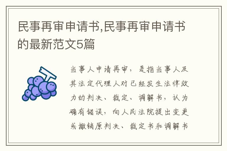 民事再審申請書,民事再審申請書的最新范文5篇