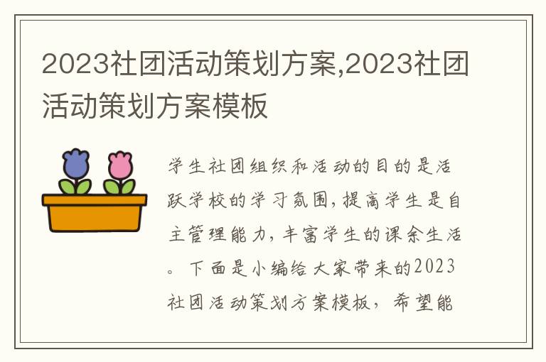 2023社團活動策劃方案,2023社團活動策劃方案模板