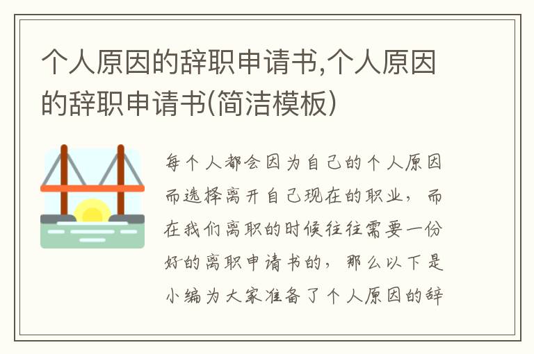 個人原因的辭職申請書,個人原因的辭職申請書(簡潔模板)