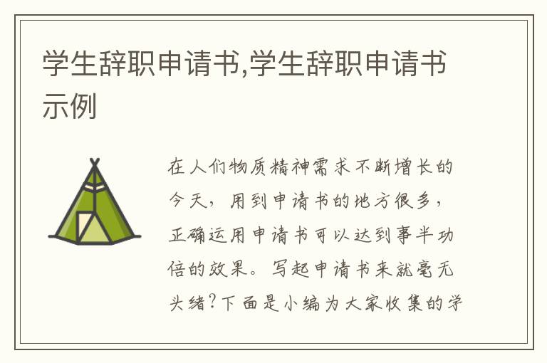 學生辭職申請書,學生辭職申請書示例