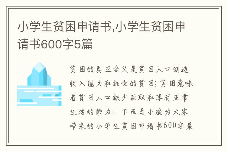 小學生貧困申請書,小學生貧困申請書600字5篇