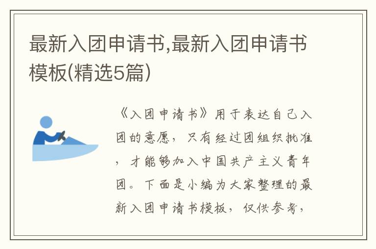 最新入團申請書,最新入團申請書模板(精選5篇)