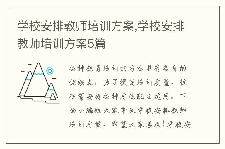 學校安排教師培訓方案,學校安排教師培訓方案5篇