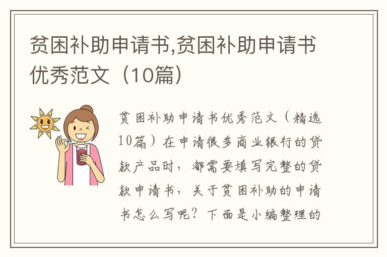 貧困補助申請書,貧困補助申請書優秀范文（10篇）