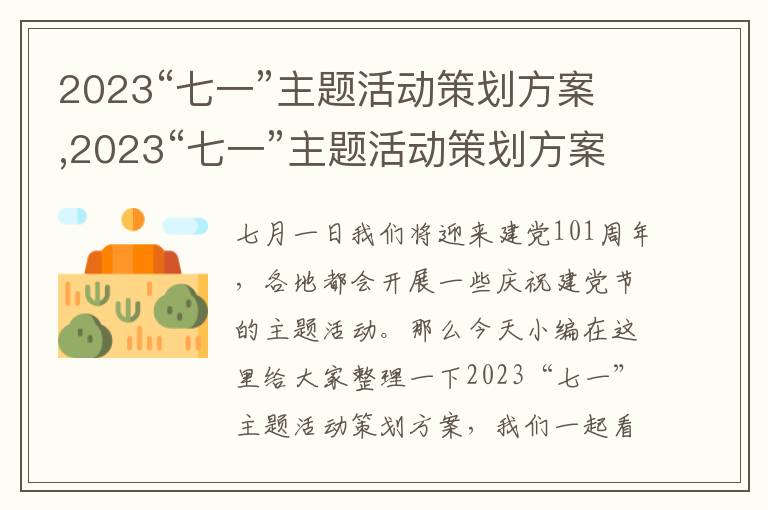 2023“七一”主題活動策劃方案,2023“七一”主題活動策劃方案10篇