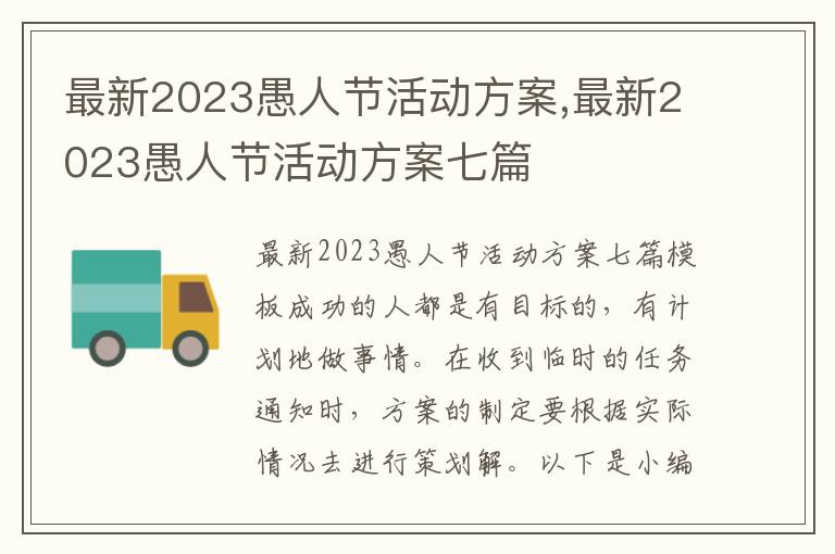 最新2023愚人節活動方案,最新2023愚人節活動方案七篇