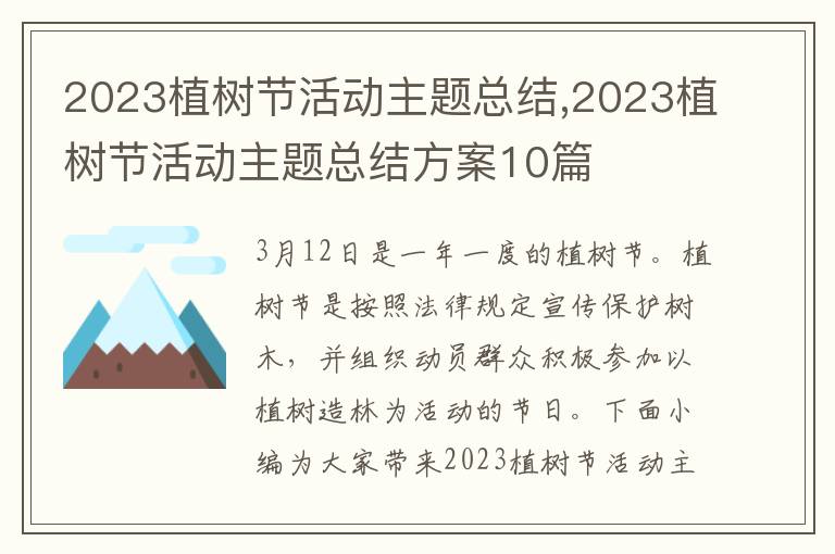 2023植樹節活動主題總結,2023植樹節活動主題總結方案10篇