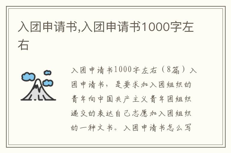 入團申請書,入團申請書1000字左右