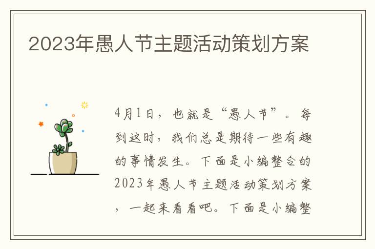 2023年愚人節主題活動策劃方案