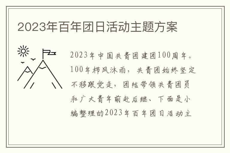 2023年百年團日活動主題方案