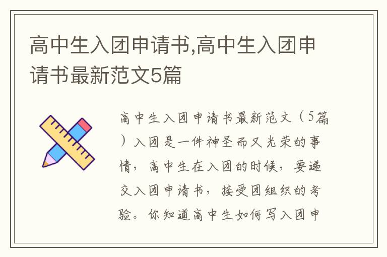 高中生入團申請書,高中生入團申請書最新范文5篇