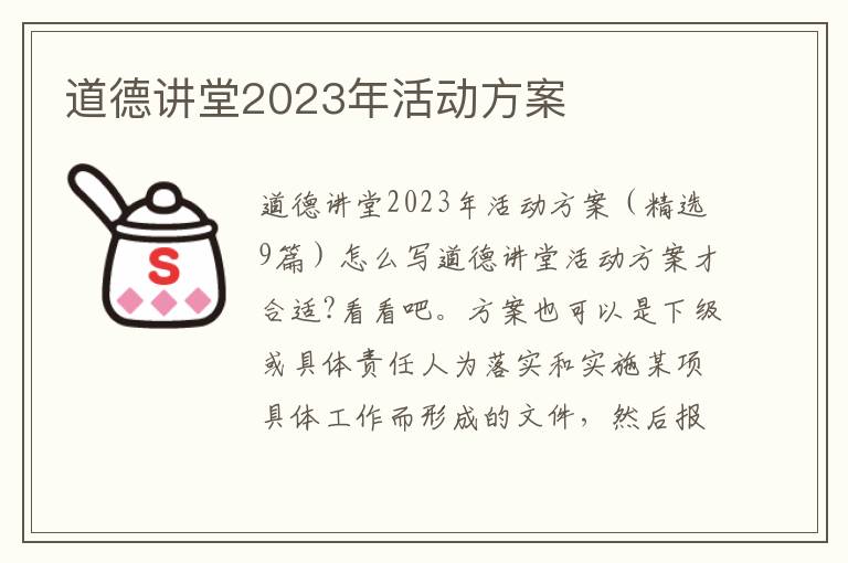 道德講堂2023年活動方案