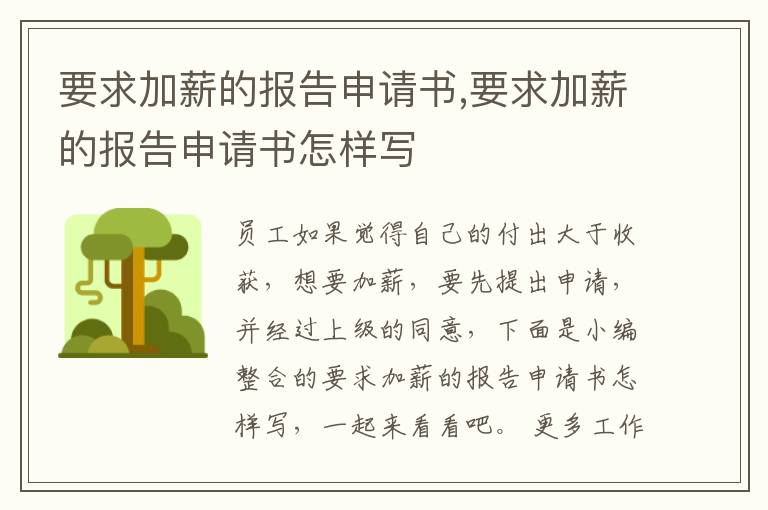 要求加薪的報告申請書,要求加薪的報告申請書怎樣寫