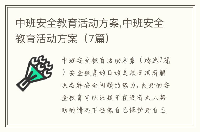 中班安全教育活動方案,中班安全教育活動方案（7篇）