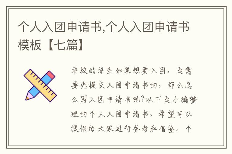 個人入團申請書,個人入團申請書模板【七篇】