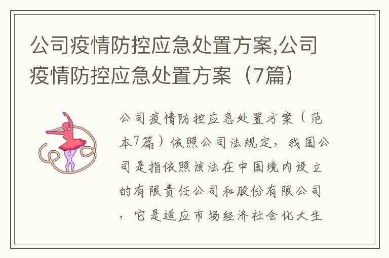 公司疫情防控應急處置方案,公司疫情防控應急處置方案（7篇）