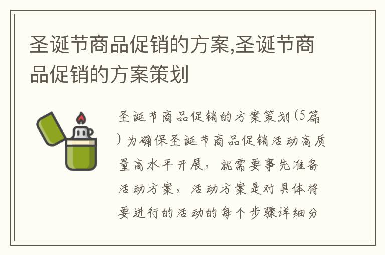 圣誕節商品促銷的方案,圣誕節商品促銷的方案策劃