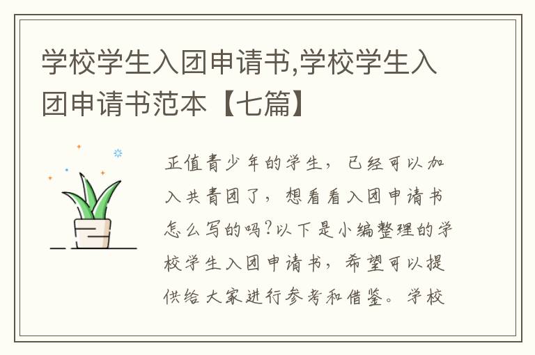 學校學生入團申請書,學校學生入團申請書范本【七篇】