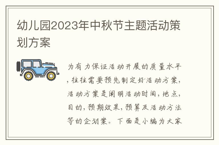 幼兒園2023年中秋節主題活動策劃方案