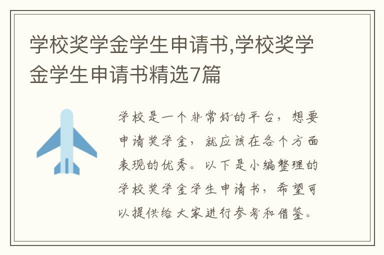 學校獎學金學生申請書,學校獎學金學生申請書精選7篇