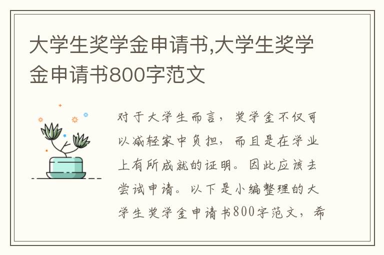 大學生獎學金申請書,大學生獎學金申請書800字范文