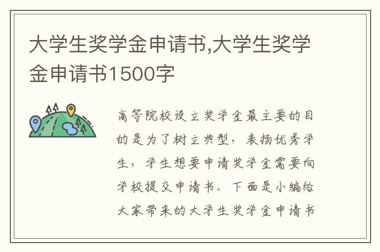 大學生獎學金申請書,大學生獎學金申請書1500字