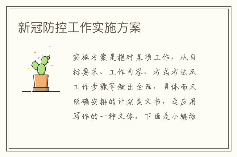 新冠防控工作實施方案