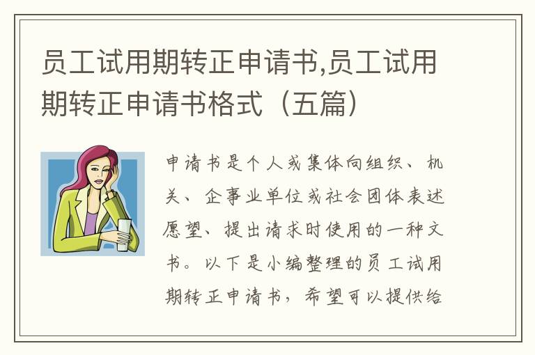 員工試用期轉正申請書,員工試用期轉正申請書格式（五篇）