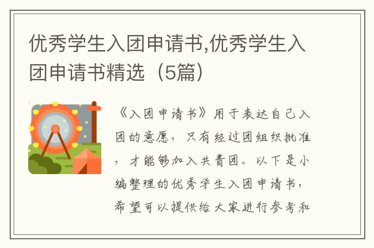 優秀學生入團申請書,優秀學生入團申請書精選（5篇）