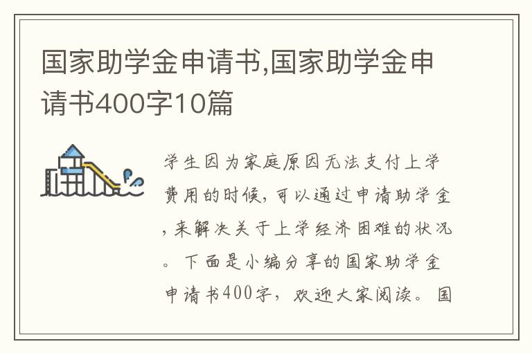 國家助學金申請書,國家助學金申請書400字10篇