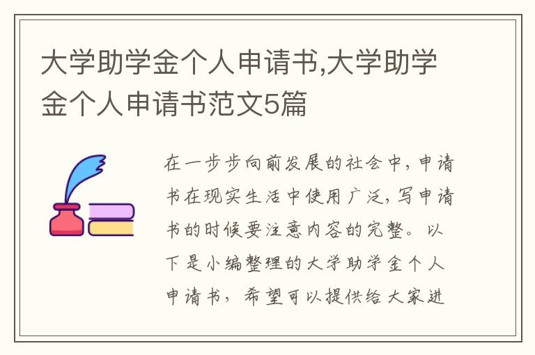 大學助學金個人申請書,大學助學金個人申請書范文5篇