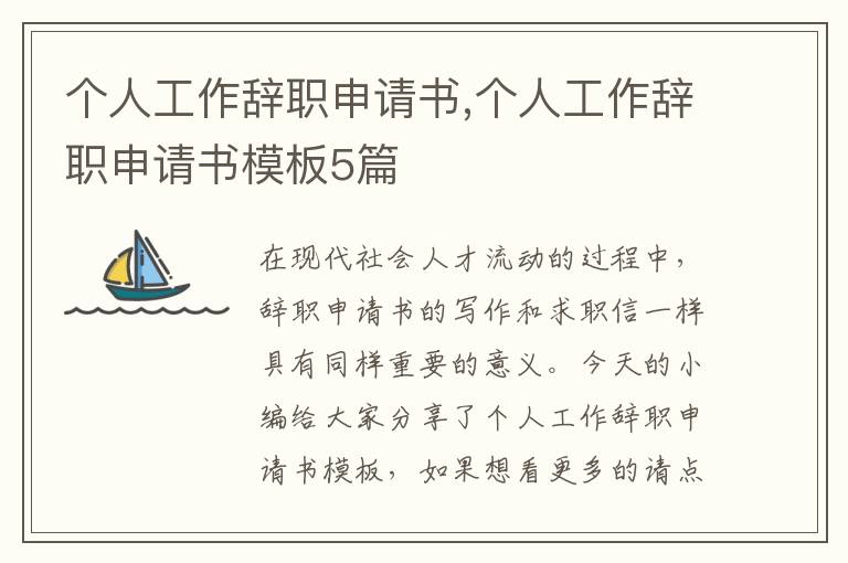 個人工作辭職申請書,個人工作辭職申請書模板5篇