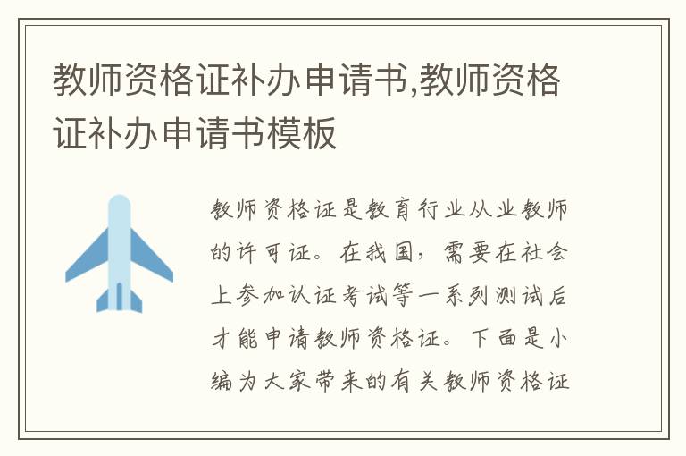 教師資格證補辦申請書,教師資格證補辦申請書模板