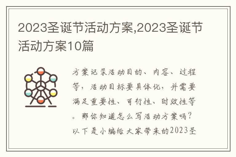 2023圣誕節活動方案,2023圣誕節活動方案10篇