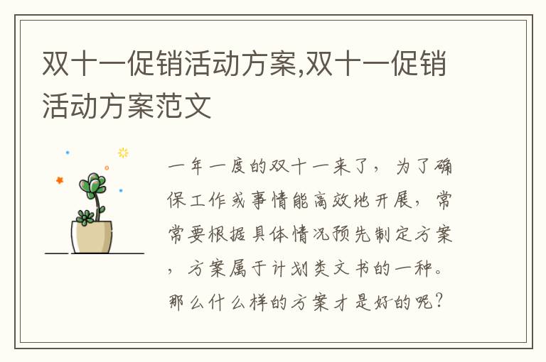 雙十一促銷活動方案,雙十一促銷活動方案范文