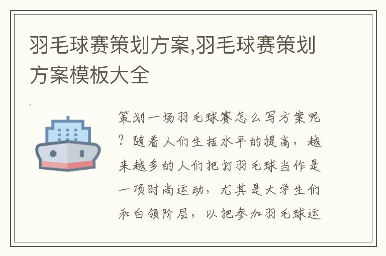 羽毛球賽策劃方案,羽毛球賽策劃方案模板大全