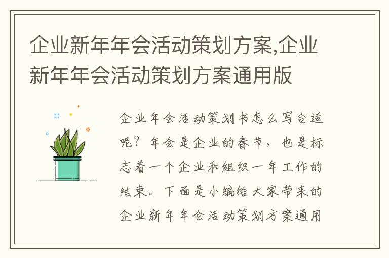 企業新年年會活動策劃方案,企業新年年會活動策劃方案通用版