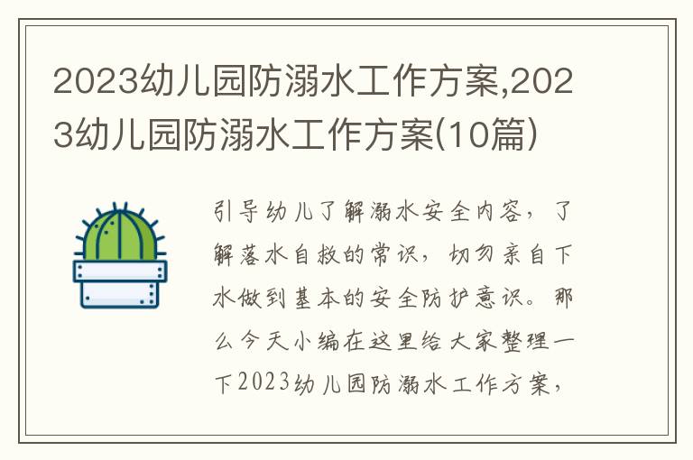 2023幼兒園防溺水工作方案,2023幼兒園防溺水工作方案(10篇)