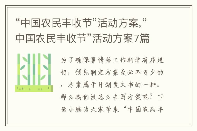 “中國農民豐收節”活動方案,“中國農民豐收節”活動方案7篇