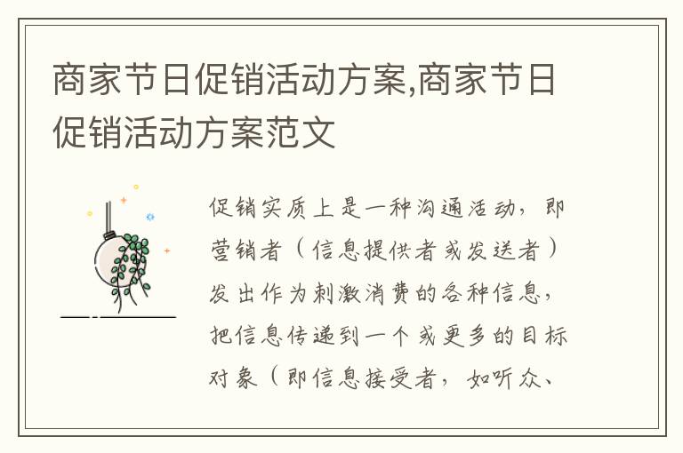 商家節日促銷活動方案,商家節日促銷活動方案范文