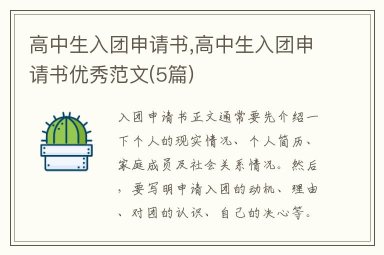 高中生入團申請書,高中生入團申請書優秀范文(5篇)