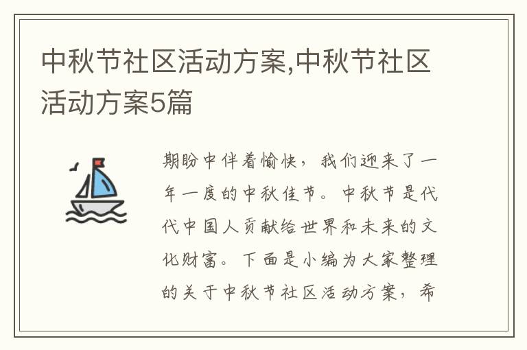 中秋節社區活動方案,中秋節社區活動方案5篇