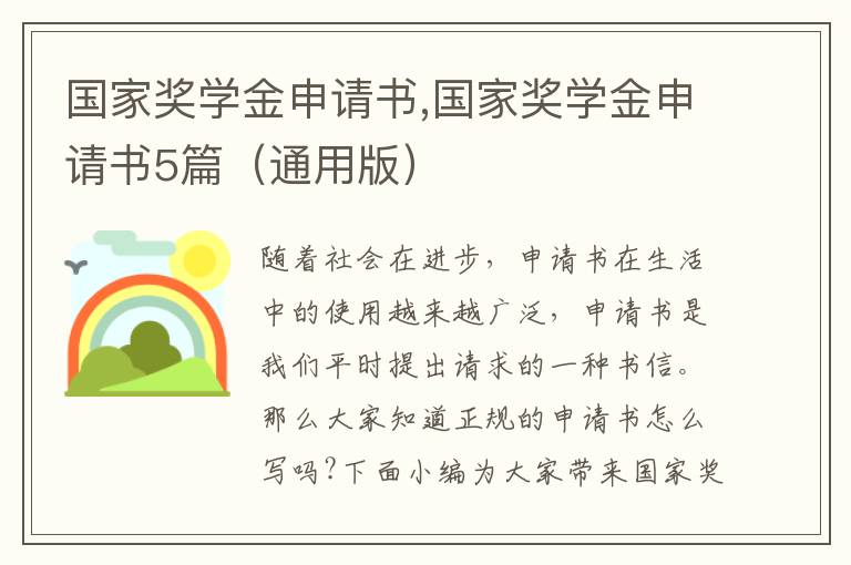 國家獎學金申請書,國家獎學金申請書5篇（通用版）