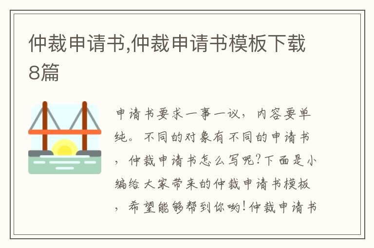 仲裁申請書,仲裁申請書模板下載8篇