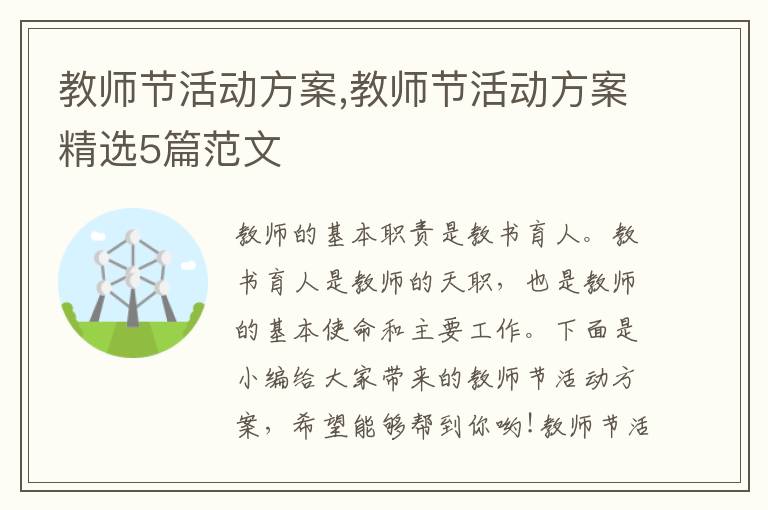 教師節活動方案,教師節活動方案精選5篇范文