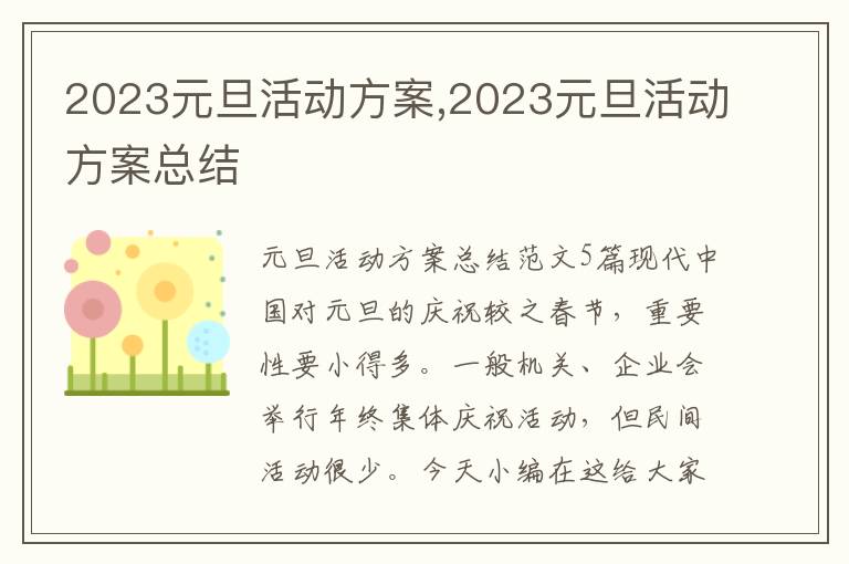 2023元旦活動方案,2023元旦活動方案總結